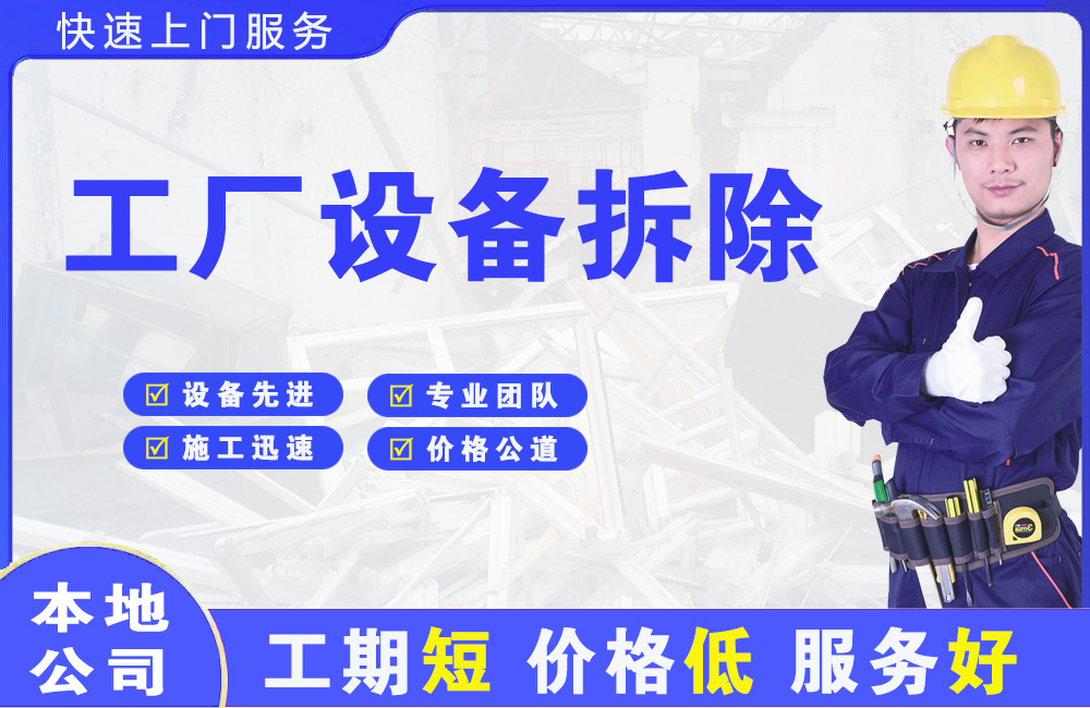广安工厂设备拆除