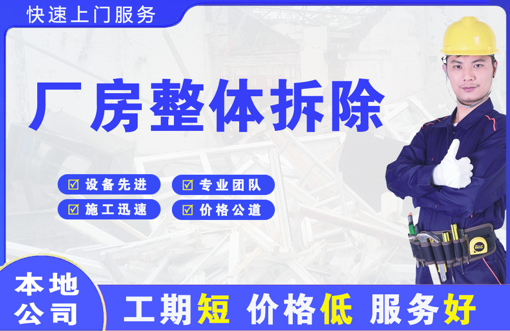 广安厂房整体拆除